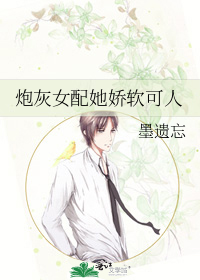 炮灰女配她娇软可人