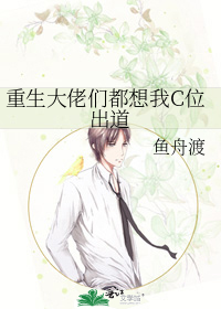 重生大佬们都想我C位出道
