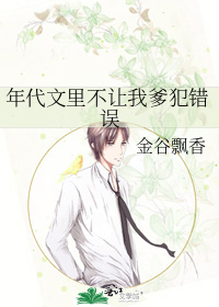 年代文里不让我爹犯错误