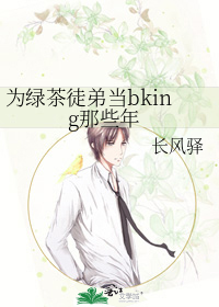为绿茶徒弟当bking那些年