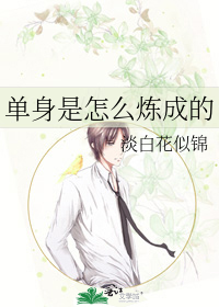 单身是怎么炼成的