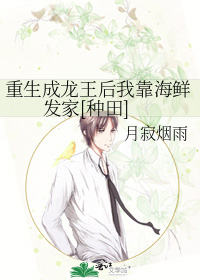 重生成龙王后我靠海鲜发家[种田]