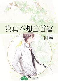 我真不想当首富