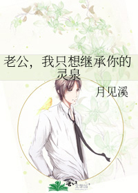 老公，我只想继承你的灵泉
