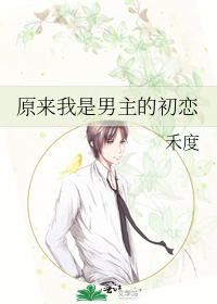 原来我是男主的初恋