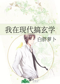 我在现代搞玄学