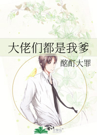 大佬们都是我爹