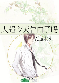 大超今天告白了吗