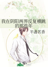 我在阴阳两界反复横跳的那些年