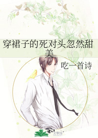 穿裙子的死对头忽然甜美