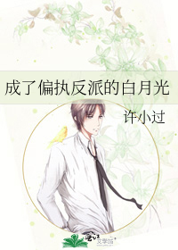 成了偏执反派的白月光
