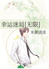 幸运迷局[无限]
