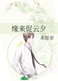缘来促云夕