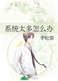 系统太多怎么办