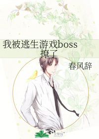 我被逃生游戏boss撩了