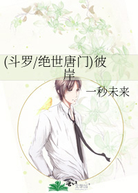 (斗罗/绝世唐门)彼岸
