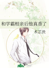 和学霸相亲后他真香了