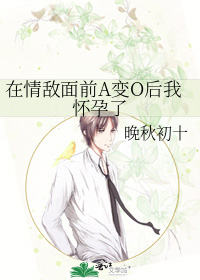 在情敌面前A变O后我怀孕了