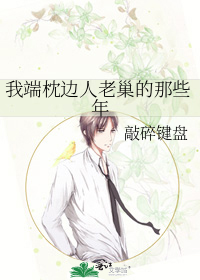 我端枕边人老巢的那些年