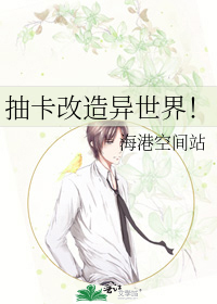 抽卡改造异世界！