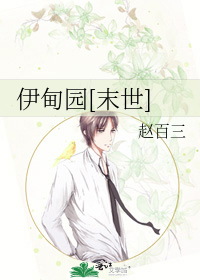 堕落伊甸园