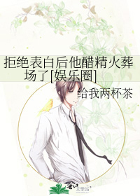 拒绝表白后他醋精火葬场了[娱乐圈]