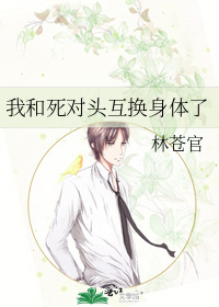 我和死对头互换身体了