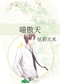 喵傲天