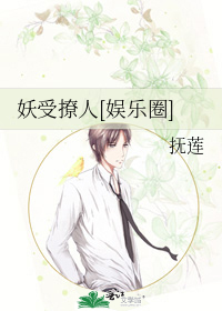 妖受撩人[娱乐圈]