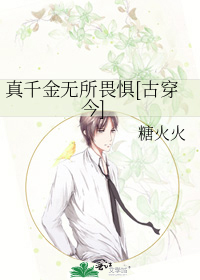 真千金无所畏惧[古穿今]