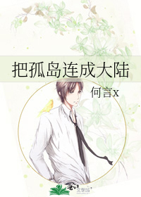 把孤岛连成大陆