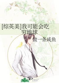 [综英美]我可能会吃穷地球