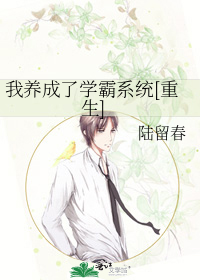 我养成了学霸系统[重生]
