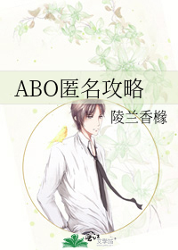 ABO匿名攻略