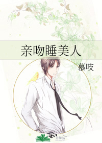 亲吻睡美人