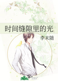 时间缝隙里的光