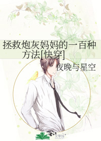 拯救炮灰妈妈的一百种方法[快穿]