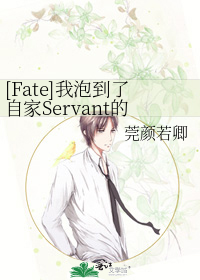 [Fate]我泡到了自家Servant的挚友