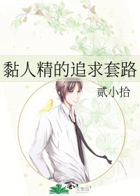 黏人精的追求套路