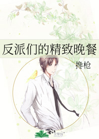 反派们的精致晚餐