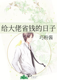 给大佬省钱的日子
