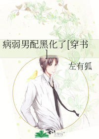 病弱男配黑化了[穿书]
