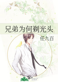 兄弟为何剃光头