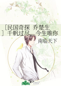 ［民国奇探  乔楚生］千帆过尽，今生唯你