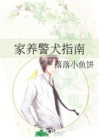 家养警犬指南