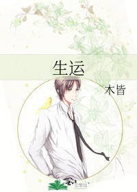 生运