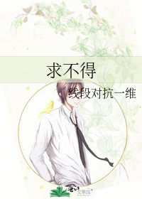 求不得