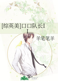 [综英美]口口队长II