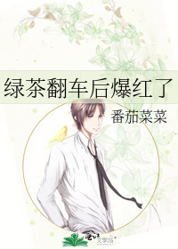 绿茶翻车后爆红了