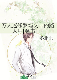 万人迷修罗场文中的路人甲[穿书]
